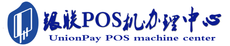 蓬溪POS机办理服务中心